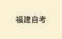 关于调整高等教育自学考试“舆论学”课程参考教材的通告